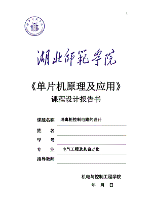 《單片機原理及應(yīng)用》課程設(shè)計報告書消毒柜控制電路的設(shè)計