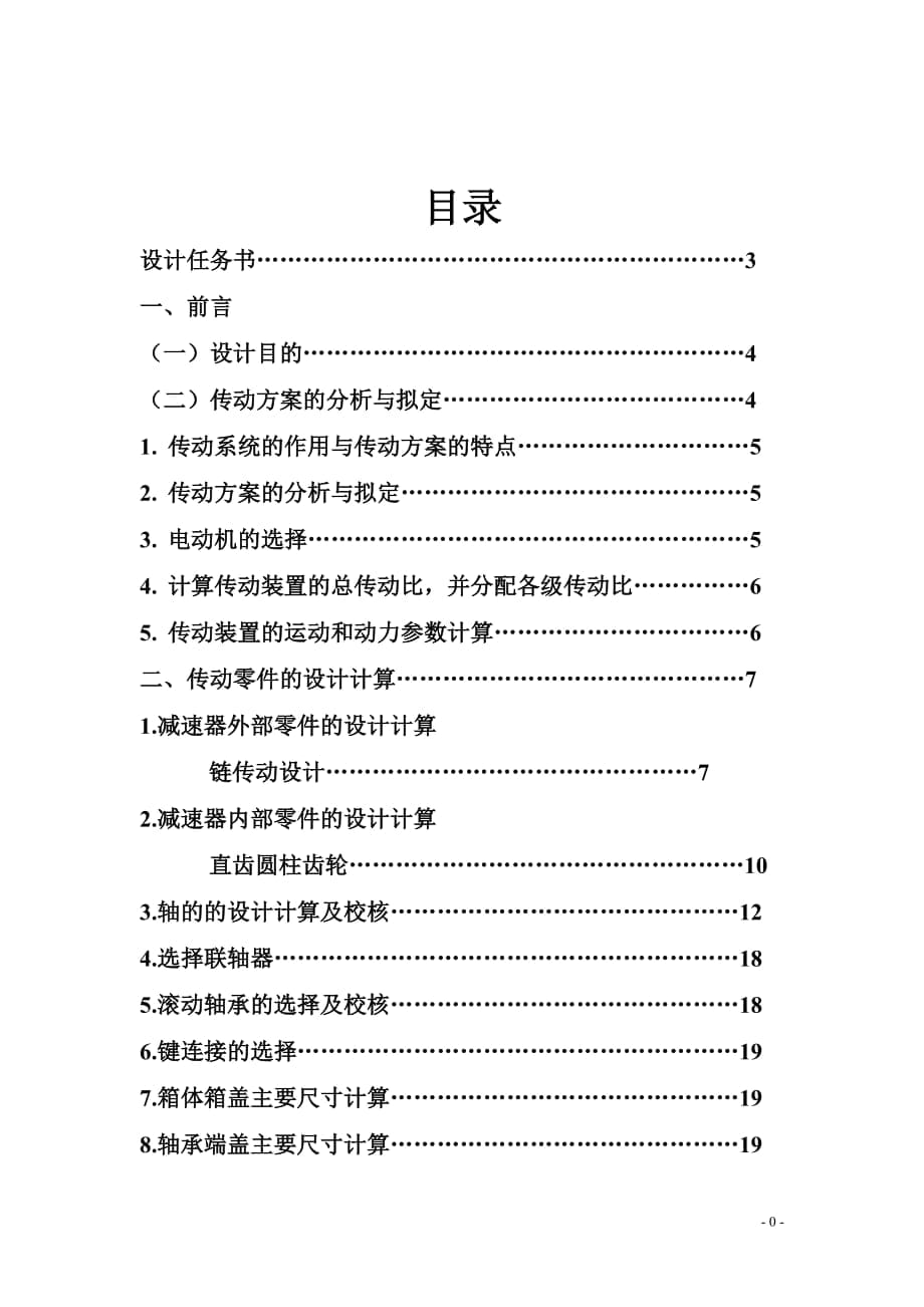 設(shè)計一個用于帶式運輸機傳動系統(tǒng)的單級直齒圓柱齒輪減速器_第1頁