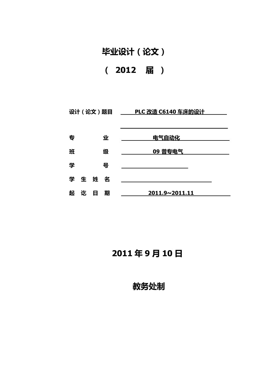 PLC改造C6140車床的設(shè)計(jì) 畢業(yè)設(shè)計(jì)_第1頁(yè)