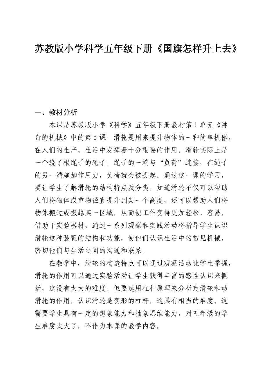 蘇教版小學(xué)科學(xué)五年級下冊《國旗怎樣升上去》教學(xué)設(shè)計_第1頁