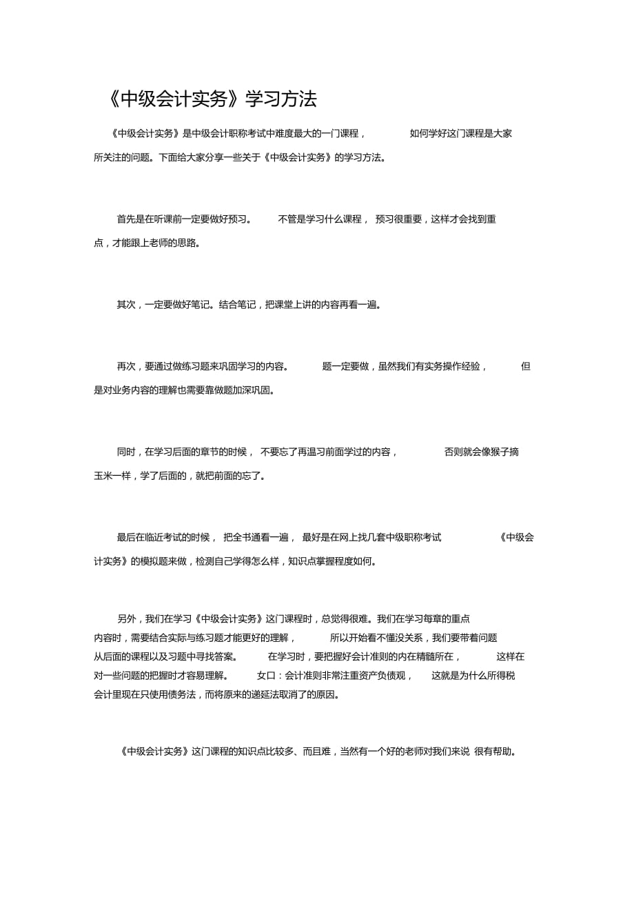 《中级会计实务》学习方法_第1页