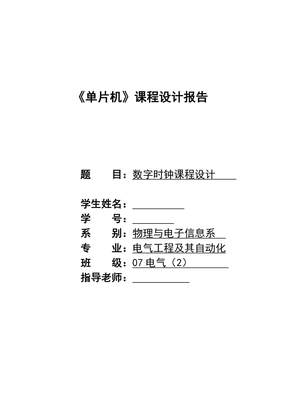 《單片機》課程設(shè)計報告數(shù)字時鐘課程設(shè)計_第1頁