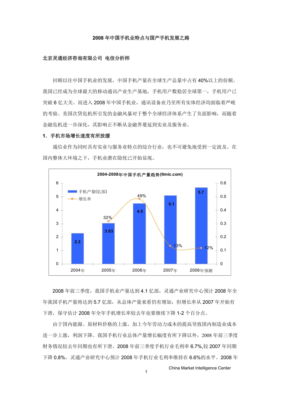 中国手机业特点与国产手机发展之路_第1页