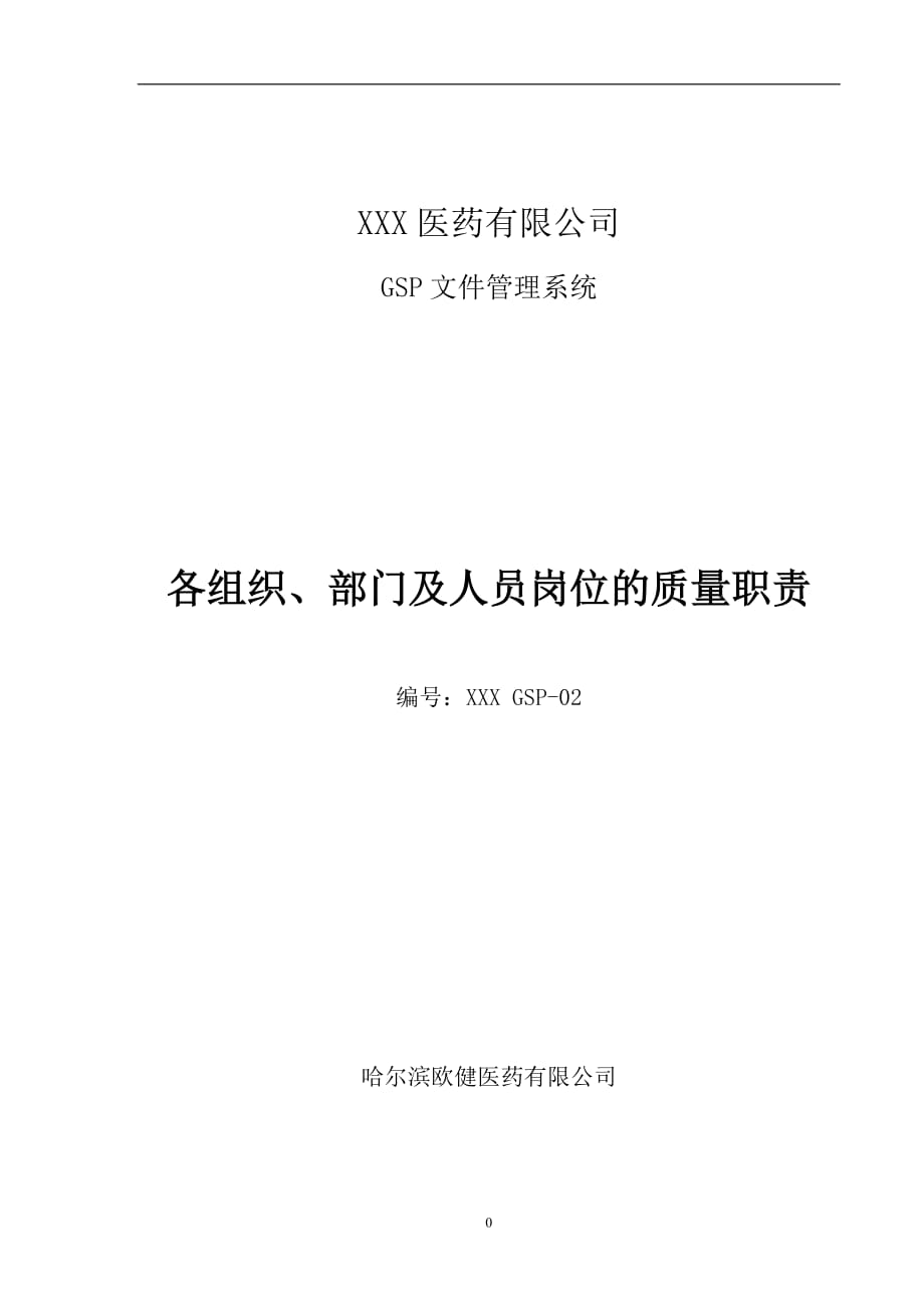 哈爾濱歐健醫(yī)藥有限公司各組織、部門及人員崗位的質(zhì)量職責_第1頁