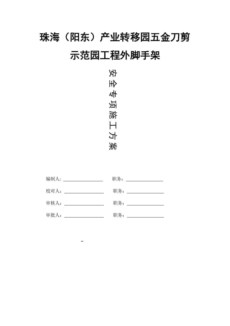 广东某示范园工程外脚手架安全专项施工方案(附示意图)_第1页