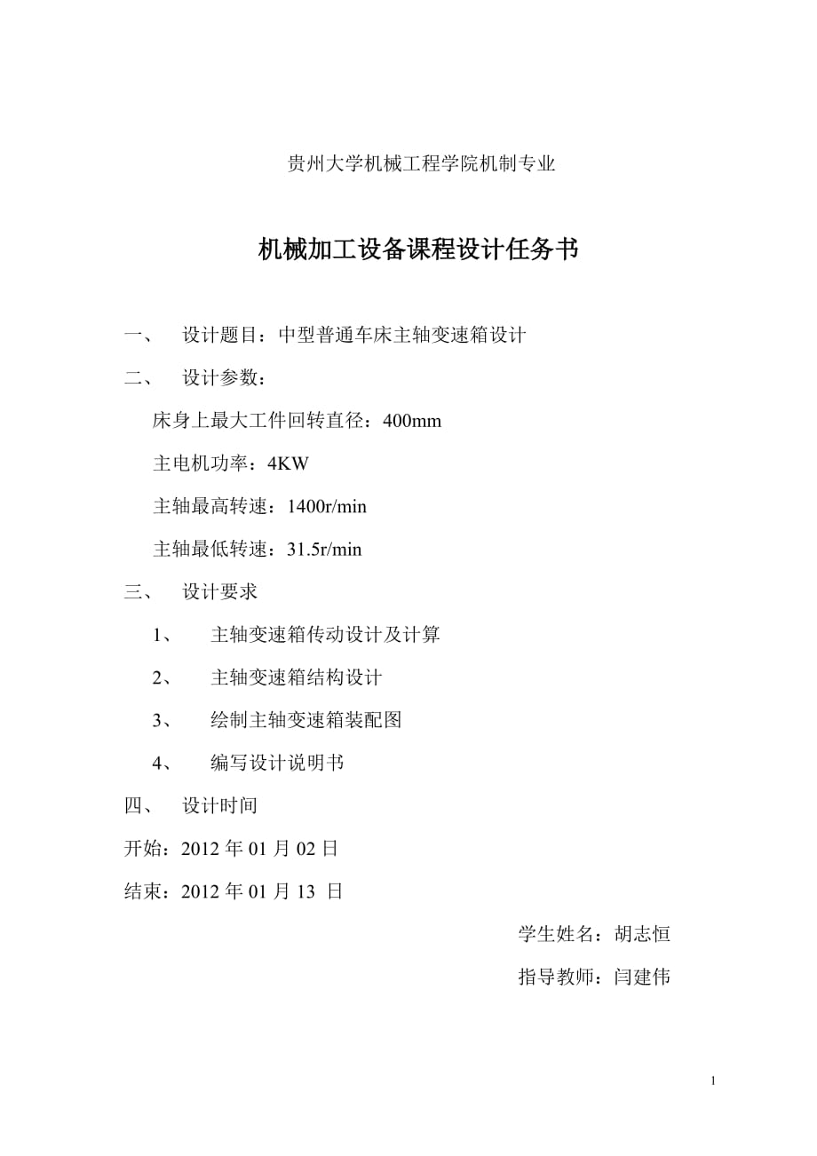 机械加工设备课程设计中型普通车床主轴变速箱设计_第1页