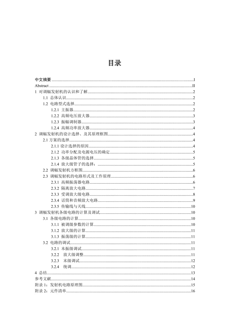 《高頻電子線路》課程設(shè)計(jì)報(bào)告小功率調(diào)幅發(fā)射機(jī)設(shè)計(jì)_第1頁(yè)