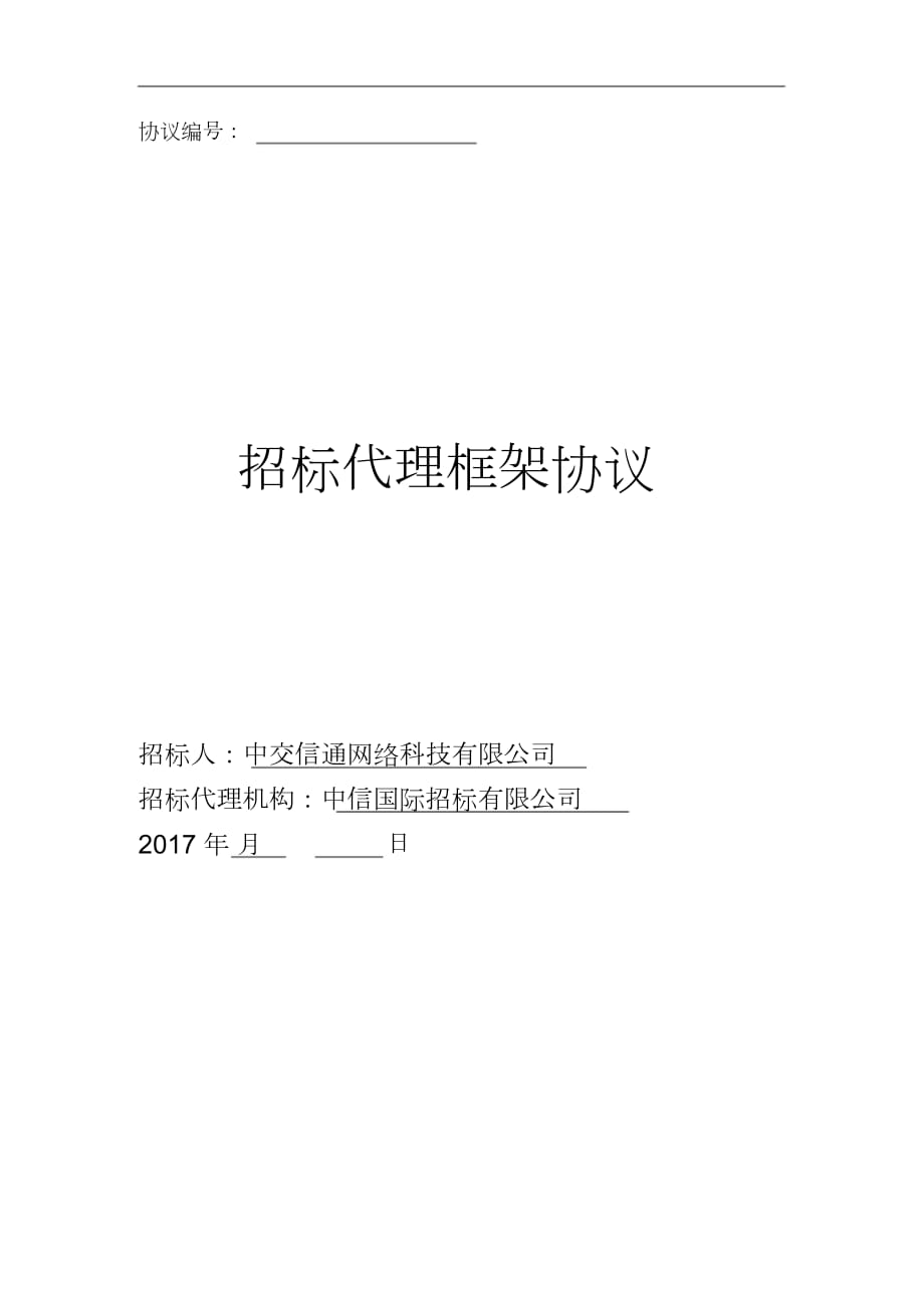 招標代理框架協議完整版