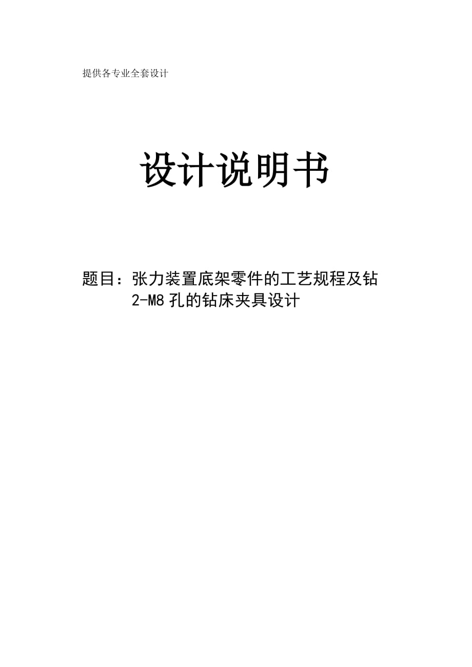 机械制造技术课程设计张力装置底架零件的加工工艺及钻2M8螺纹底孔的夹具设计【全套图纸】_第1页