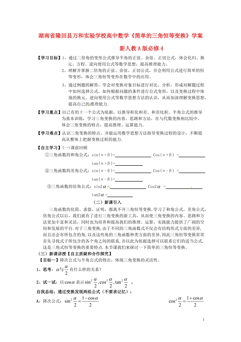 新人教A版高中數學必修四《簡單的三角恒等變換》學案_第1頁