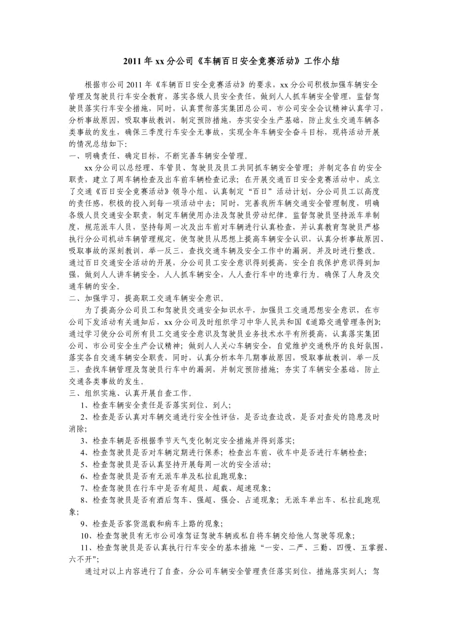 分公司车辆百日安全竞赛工作小结.doc_第1页