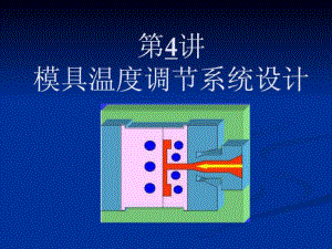 模具溫度調節(jié)系統(tǒng)設計