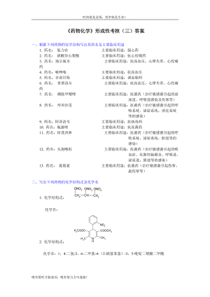 《藥物化學》形成性考核（三）答案