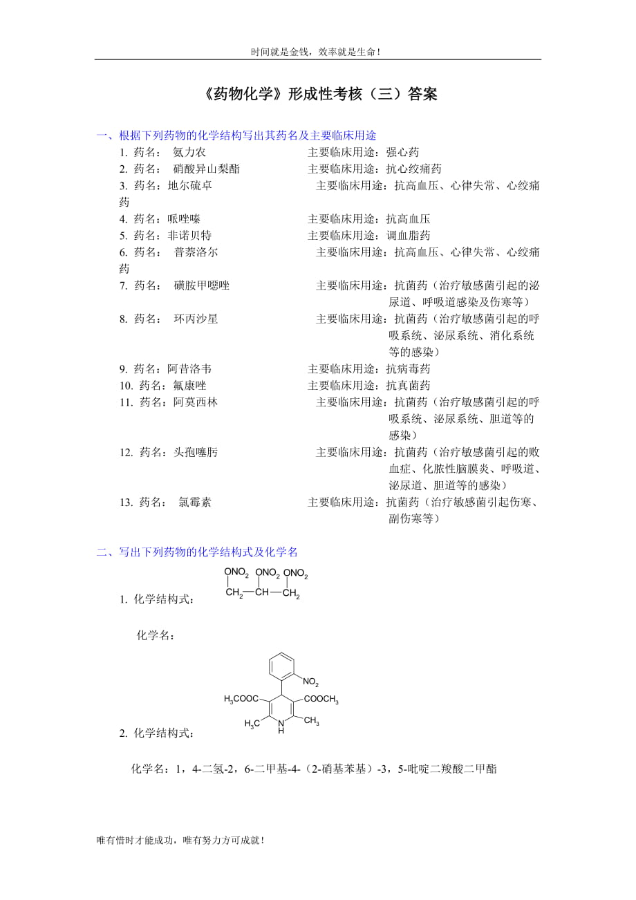 《藥物化學(xué)》形成性考核（三）答案_第1頁(yè)