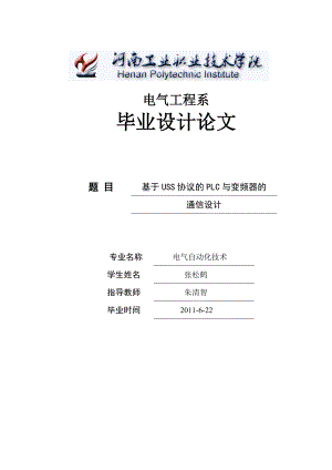 基于USS協(xié)議的PLC與變頻器的通信設計與研究 畢業(yè)設計論文