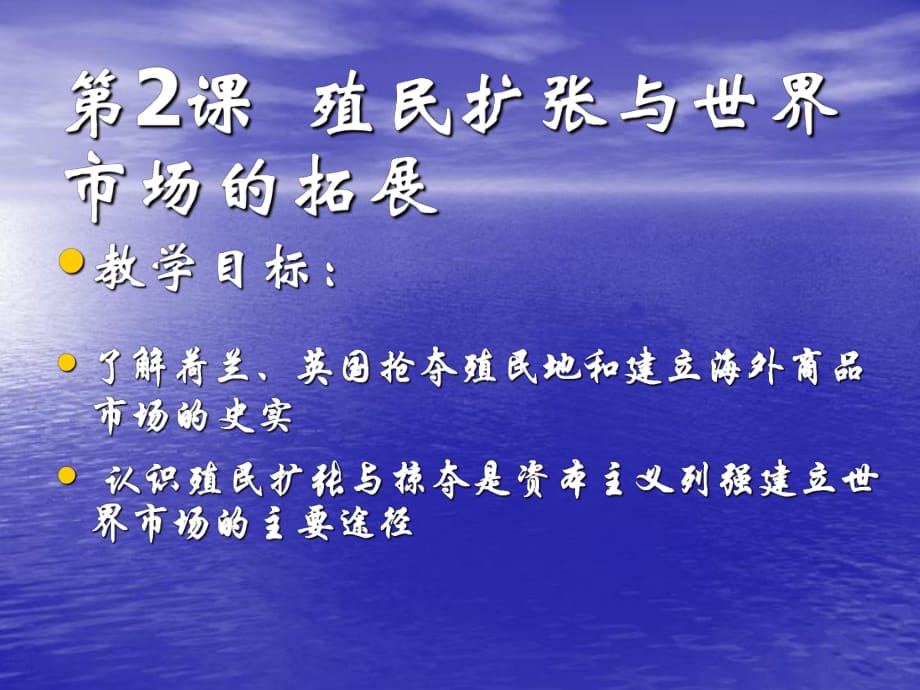 【歷史】26《殖民擴(kuò)張與世界市場(chǎng)的拓展》課件（2）（新人教版必修2）08_第1頁(yè)