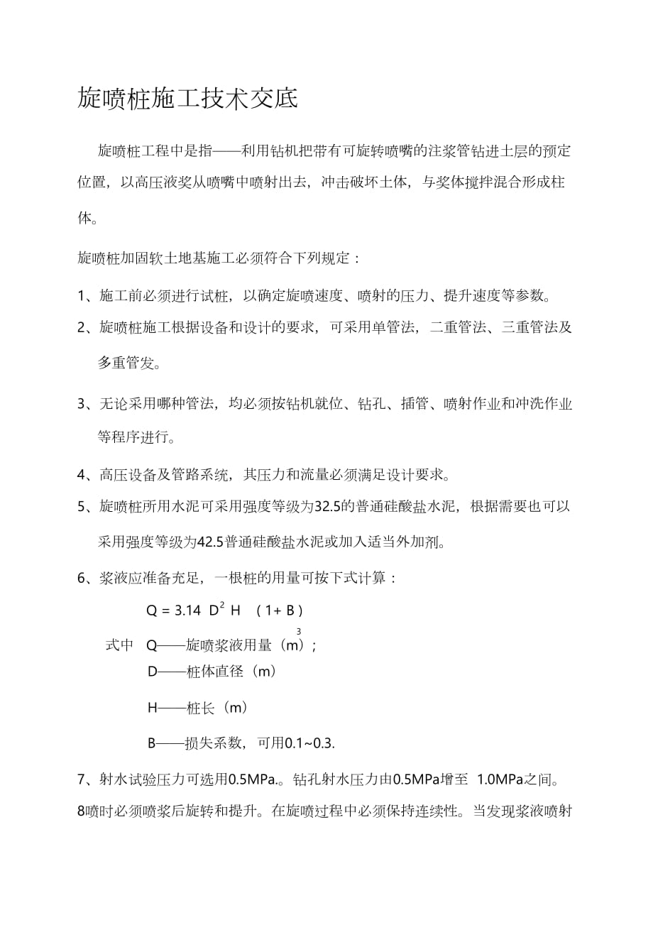 技术交底大全技术交底旋喷桩施工技术交底_第1页