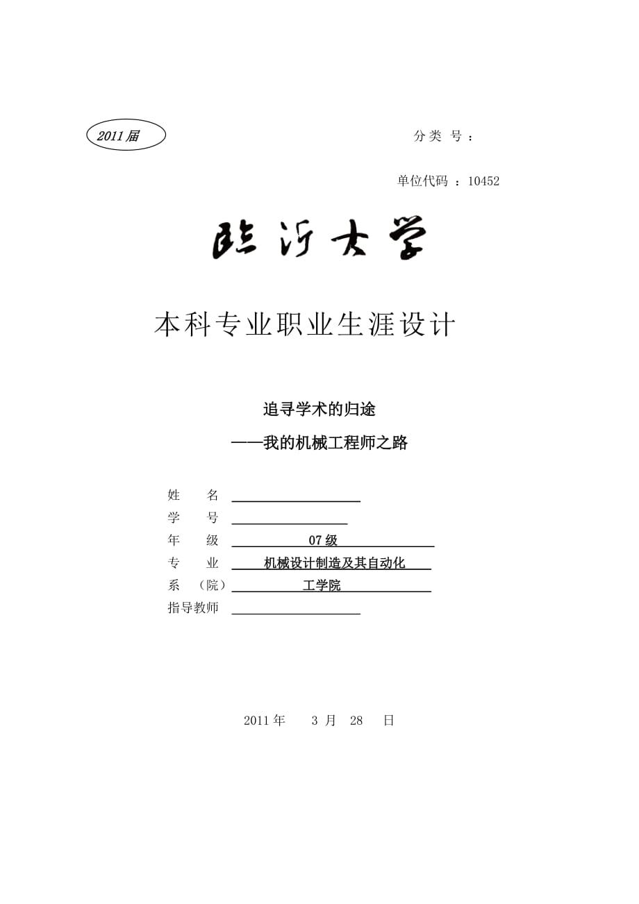 机械专业毕业设计(论文）带式传送机追寻学术的归途我的机械工程师之路_第1页