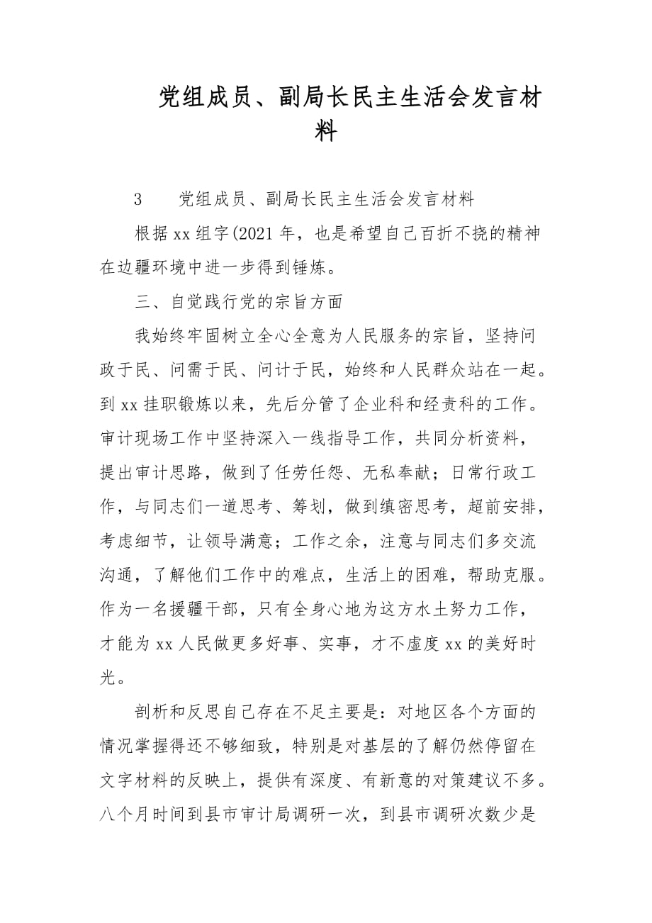 黨組成員、副局長民主生活會發(fā)言材料范文_第1頁