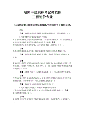 湖南中級職稱考試模擬題 工程造價專業(yè)