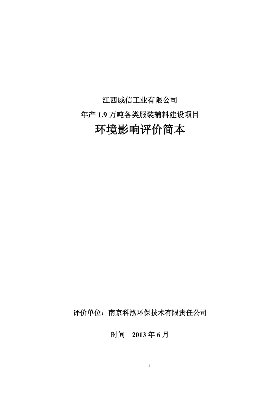 江西威信工業(yè)有限公司年產(chǎn)1.9萬噸各類服裝輔料建設(shè)項(xiàng)目環(huán)境影響報(bào)告書簡本_第1頁