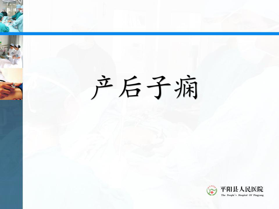 產(chǎn)后子癇Microsoft PowerPoint 幻燈片_第1頁