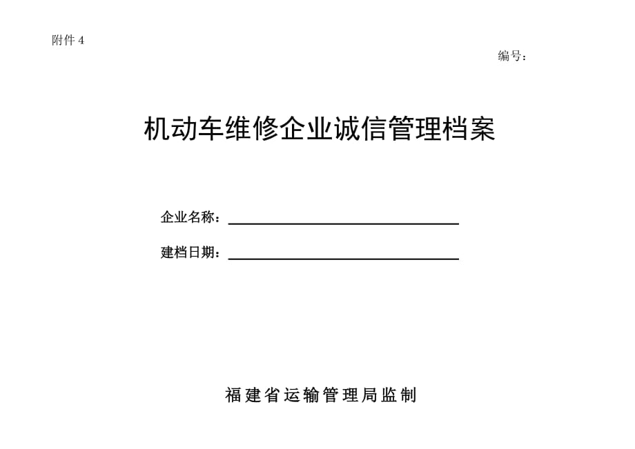 机动车维修企业质量信誉档案_第1页