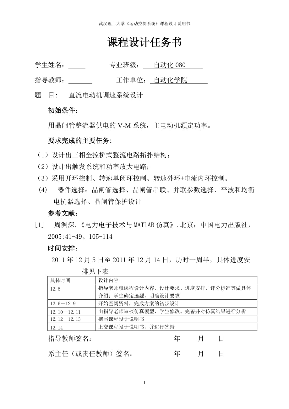 《運動控制系統(tǒng)》課程設計說明書直流電動機調速系統(tǒng)設計_第1頁