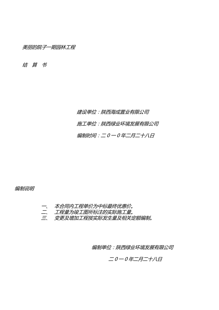 正式稿 美麗的院子園林工程 一期 決算書【建筑資料】_第1頁