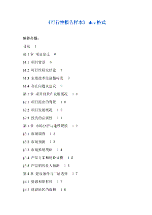 《可行性報告樣本》 DOC格式