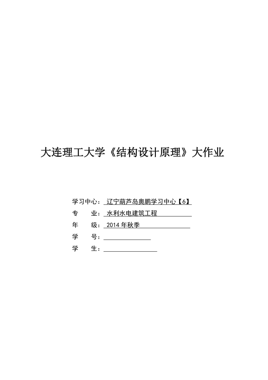 大工15《結(jié)構(gòu)設(shè)計原理》大作業(yè)_第1頁