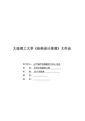 大工15《結(jié)構(gòu)設(shè)計原理》大作業(yè)