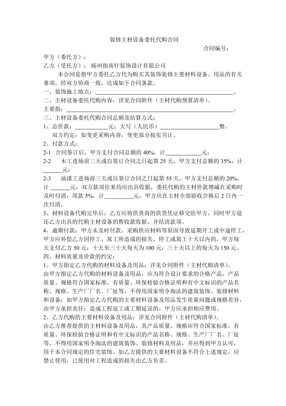 装修主材设备委托代购合同_第1页