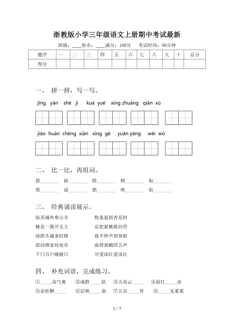浙教版小学三年级语文上册期中考试最新_第1页