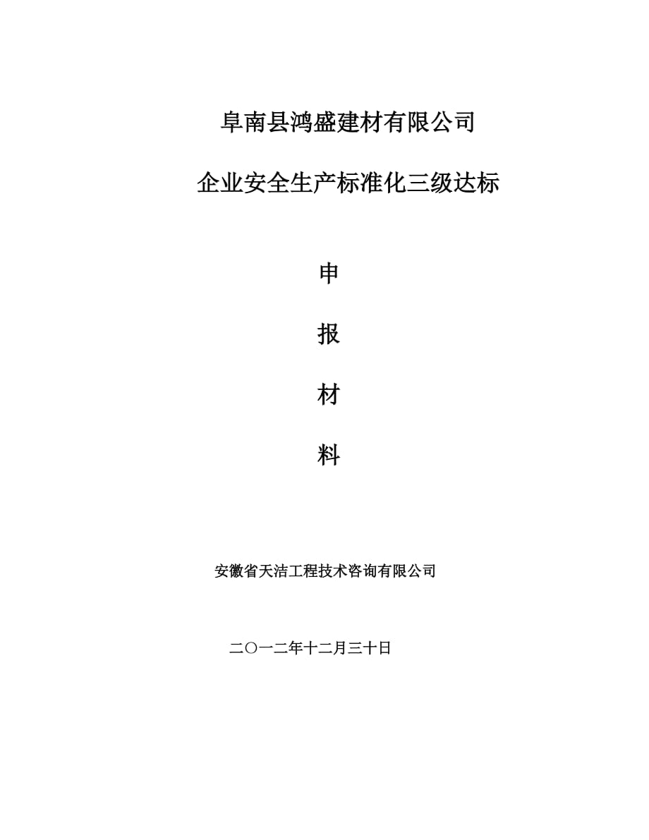 阜南鴻盛建材有限公司企業(yè)安全生產(chǎn)標(biāo)準(zhǔn)化三級(jí)達(dá)標(biāo)申報(bào)評(píng)審報(bào)告_第1頁(yè)