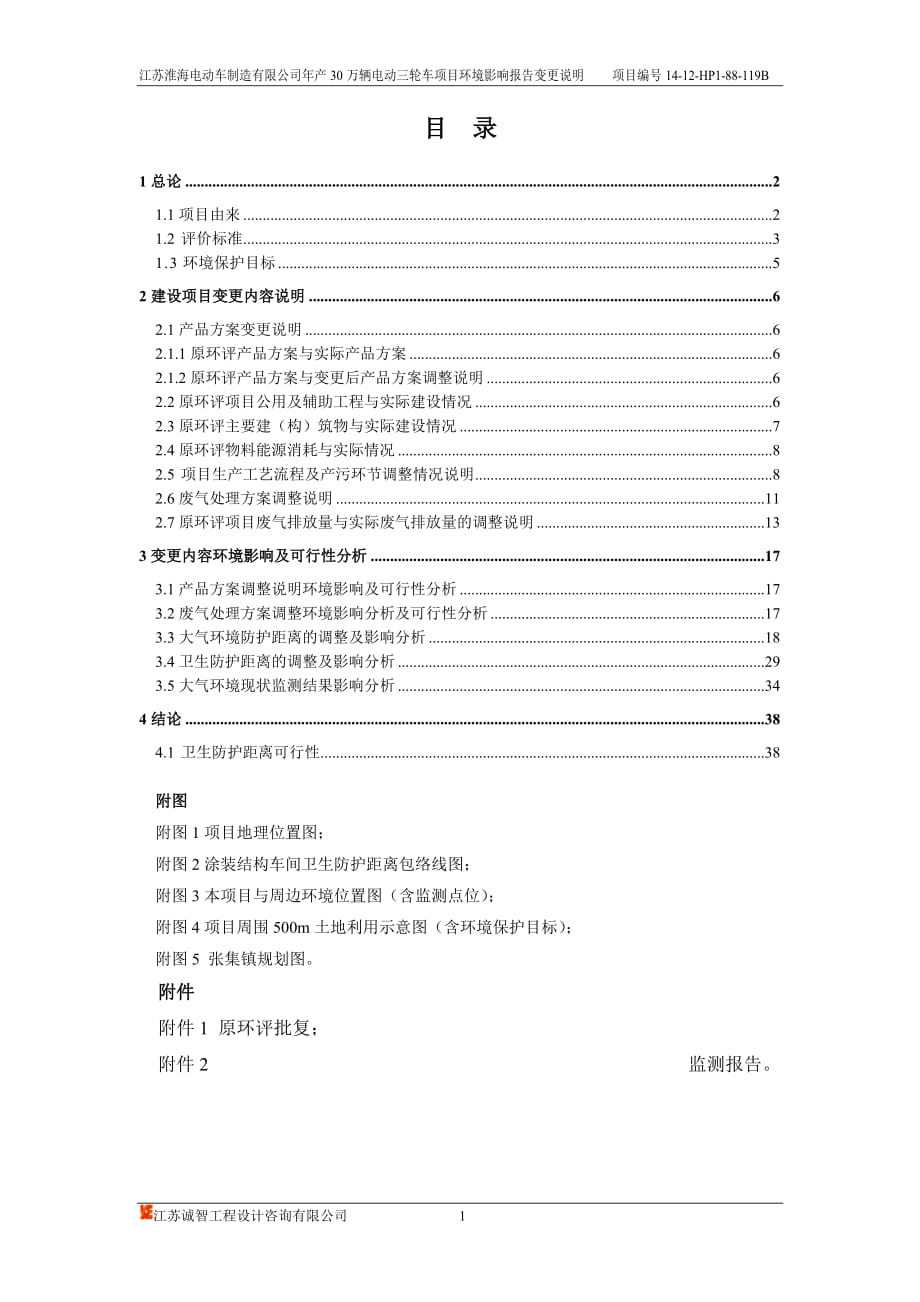 江苏淮海电动车制造有限公司年产30万辆电动三轮车项目环境影响报告变更说明（定稿）_第1页