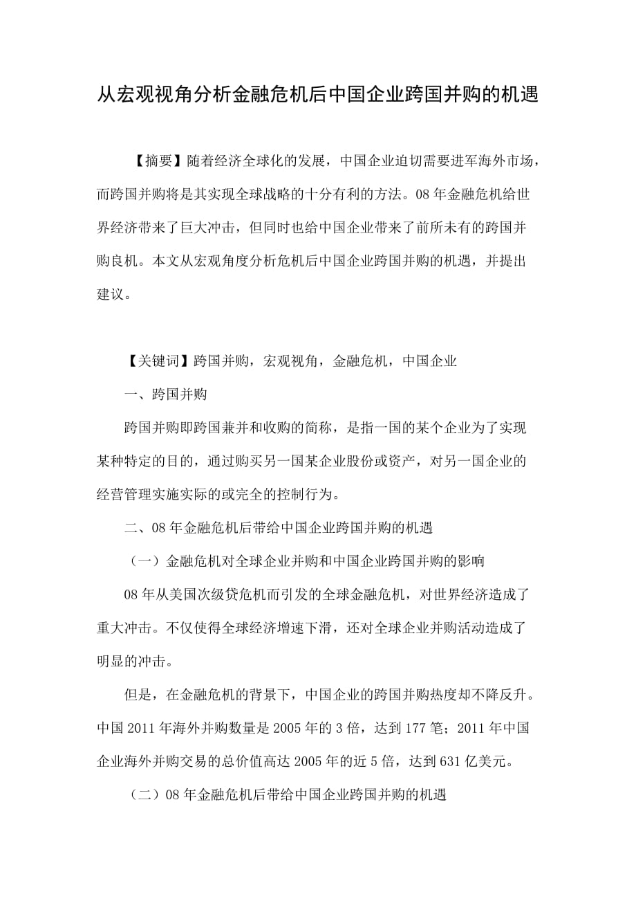 從宏觀視角分析金融危機后中國企業(yè)跨國并購的機遇.doc_第1頁