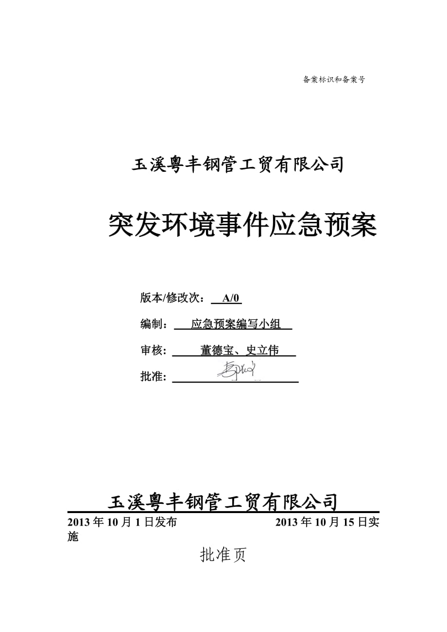 玉溪粵豐鋼管工貿(mào)有限公司突發(fā)環(huán)境事件應(yīng)急預(yù)案(粵)_第1頁