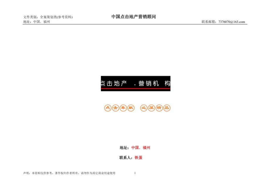 !一個(gè)不錯(cuò)的花園社區(qū)廣告策劃方案 (中國點(diǎn)擊地產(chǎn)營銷顧_第1頁