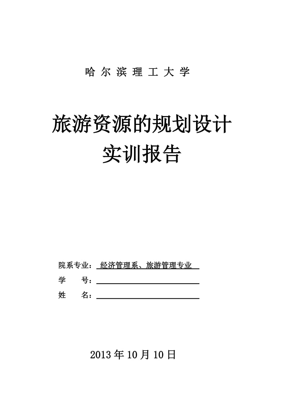 旅游資源的規(guī)劃設(shè)計(jì) 實(shí)訓(xùn)報(bào)告_第1頁