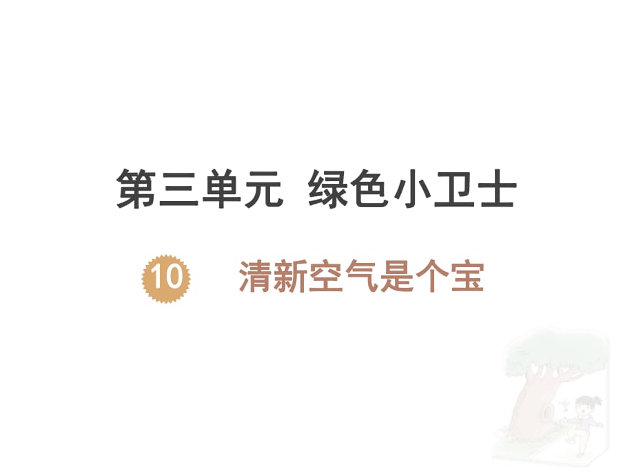 二年級下冊《道德與法治》第10課《清新空氣是個寶》PPT_第1頁