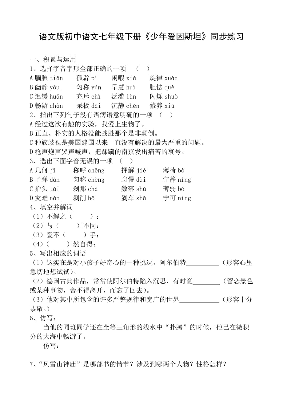 语文版初中语文七年级下册《少年爱因斯坦》同步练习_第1页