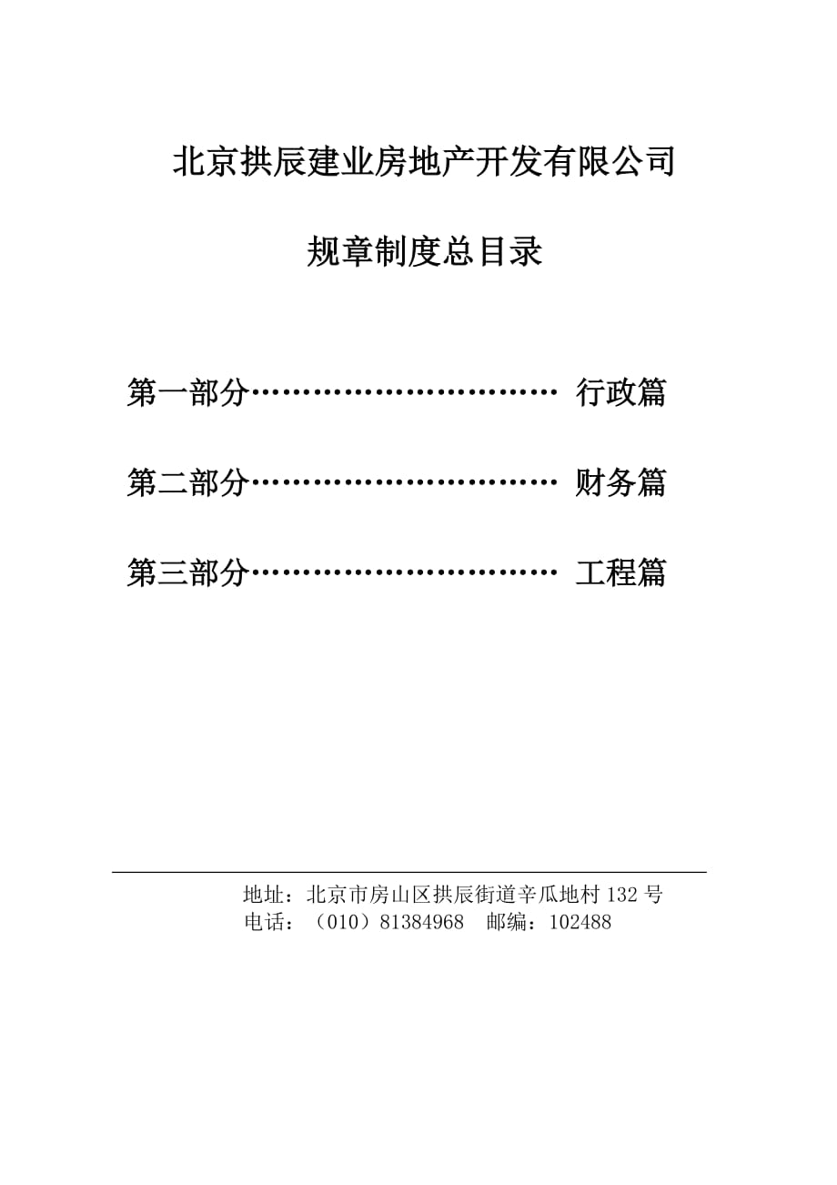 北京拱辰建业房地产公司规章制度_第1页