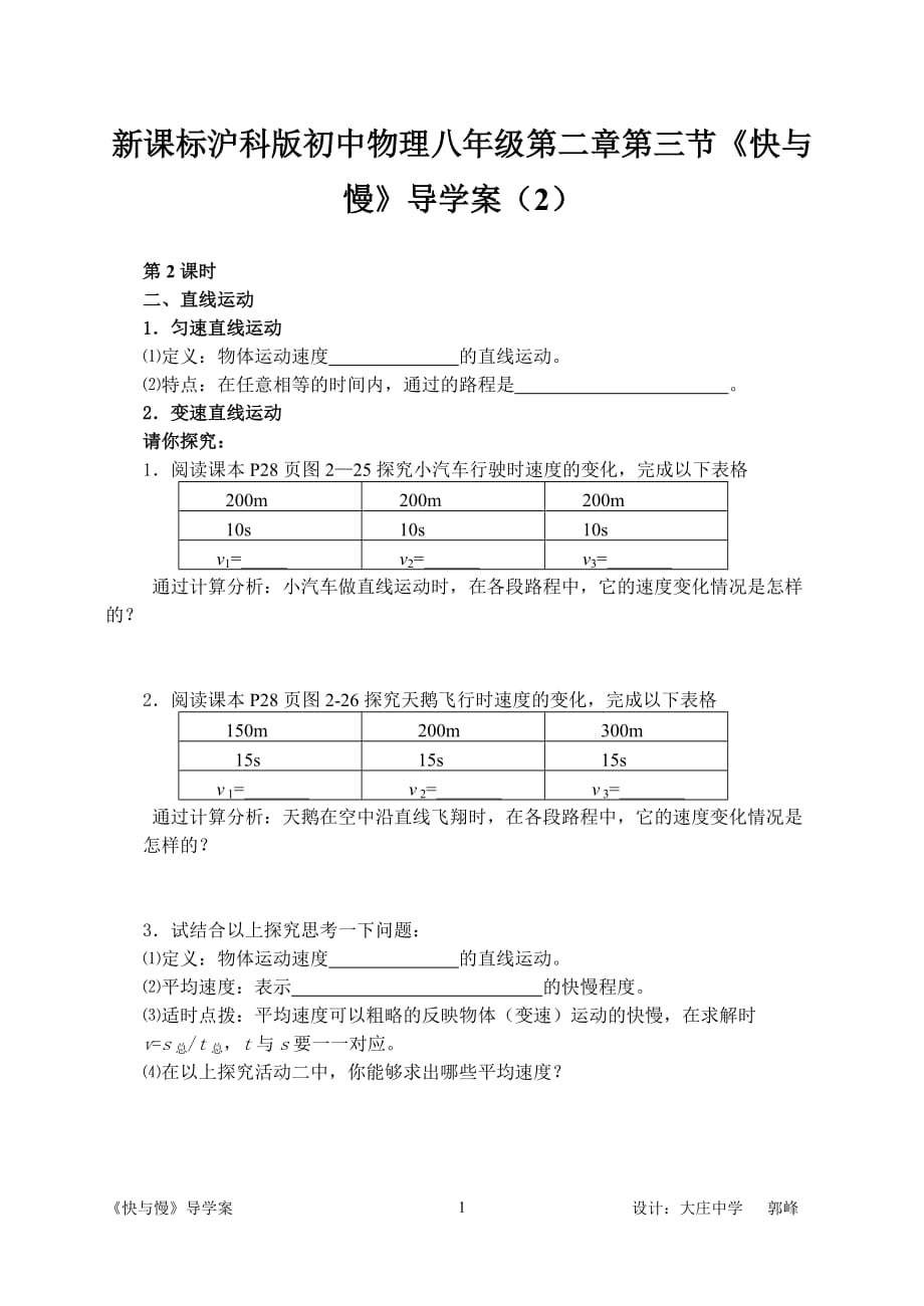 新課標(biāo)滬科版初中物理八年級(jí)第二章第三節(jié)《快與慢》導(dǎo)學(xué)案（2）_第1頁