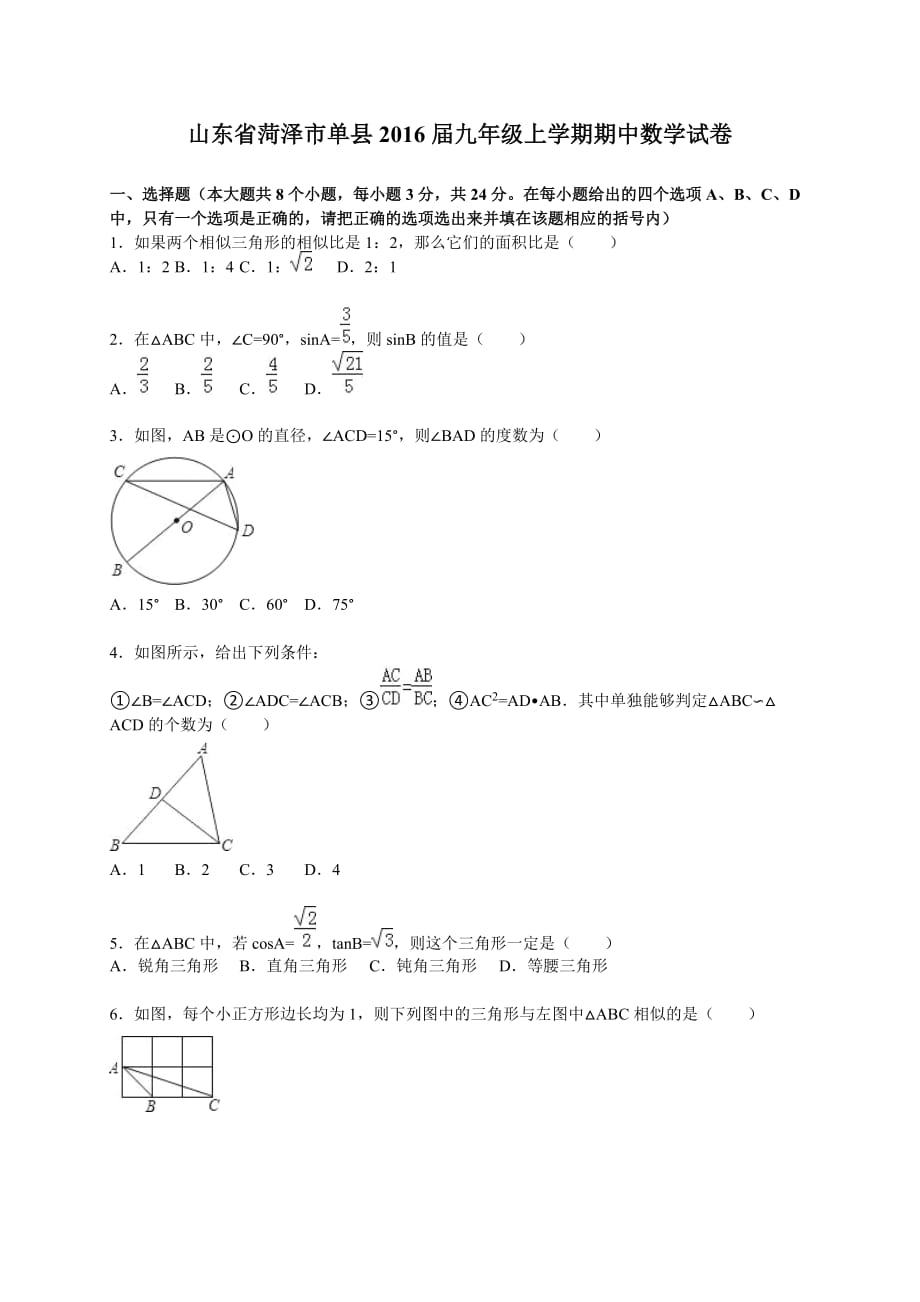 山东省菏泽市单县九年级上期中数学试卷含答案解析_第1页