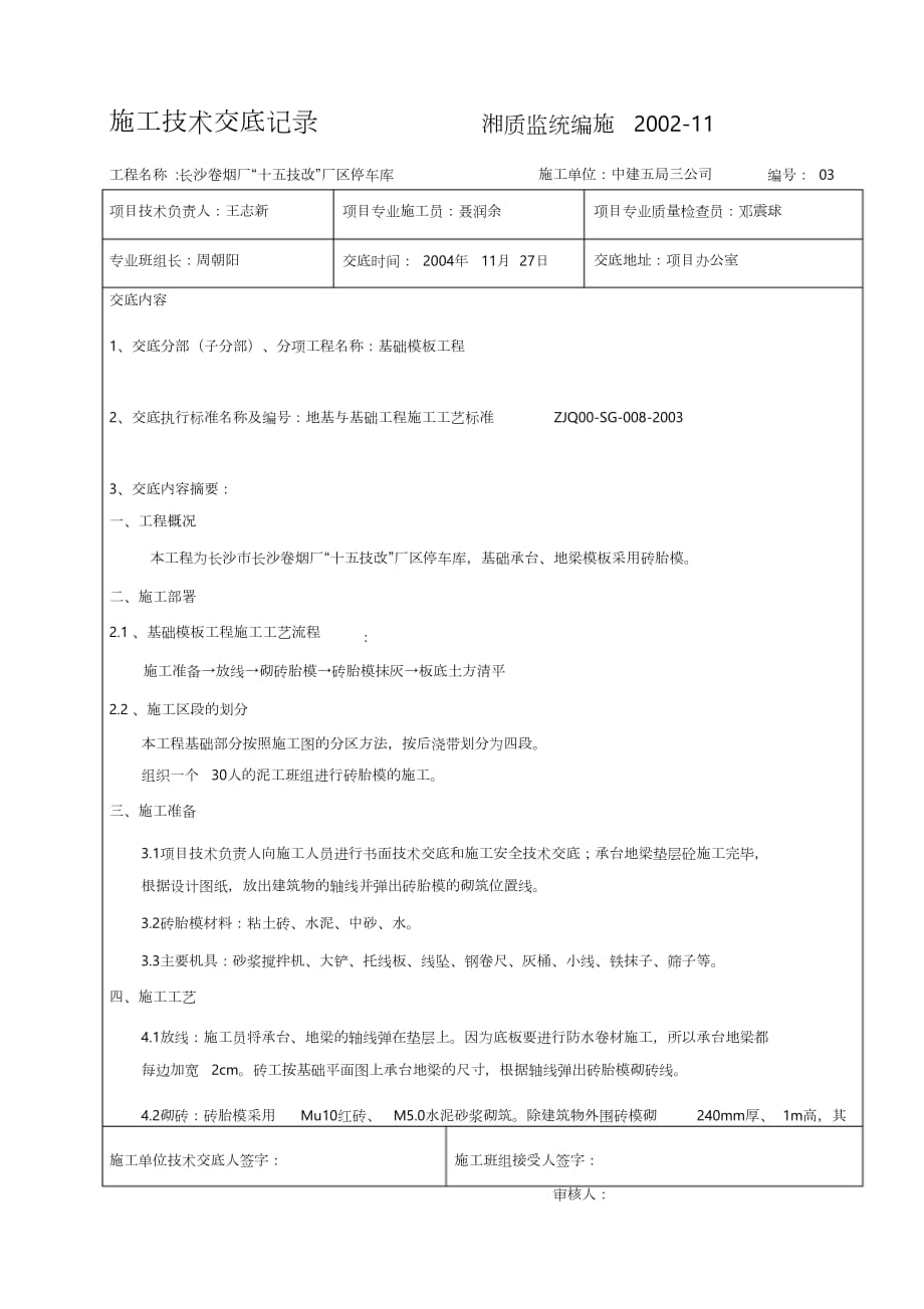 技术交底1技术交底基础模板施工技术交底_第1页