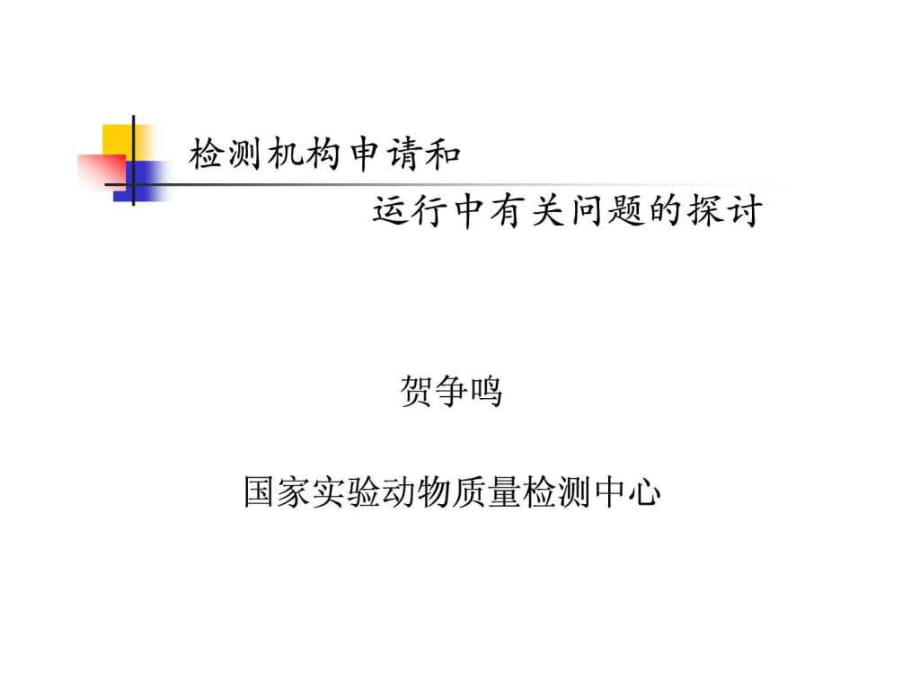 檢測機(jī)構(gòu)申請和運(yùn)行中有關(guān)問題_第1頁