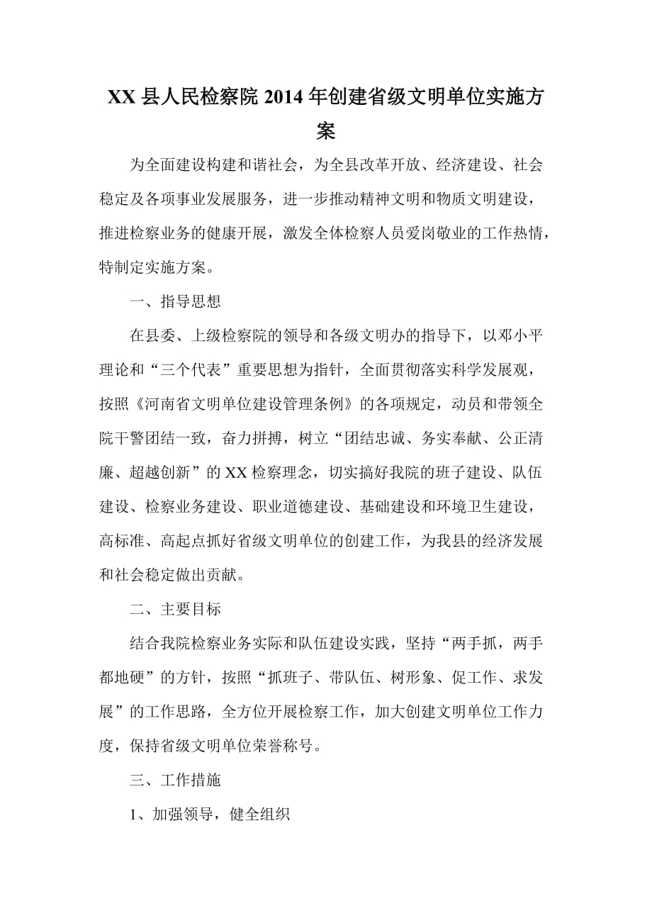 XX县人民检察院创建省级文明单位实施方案_第1页