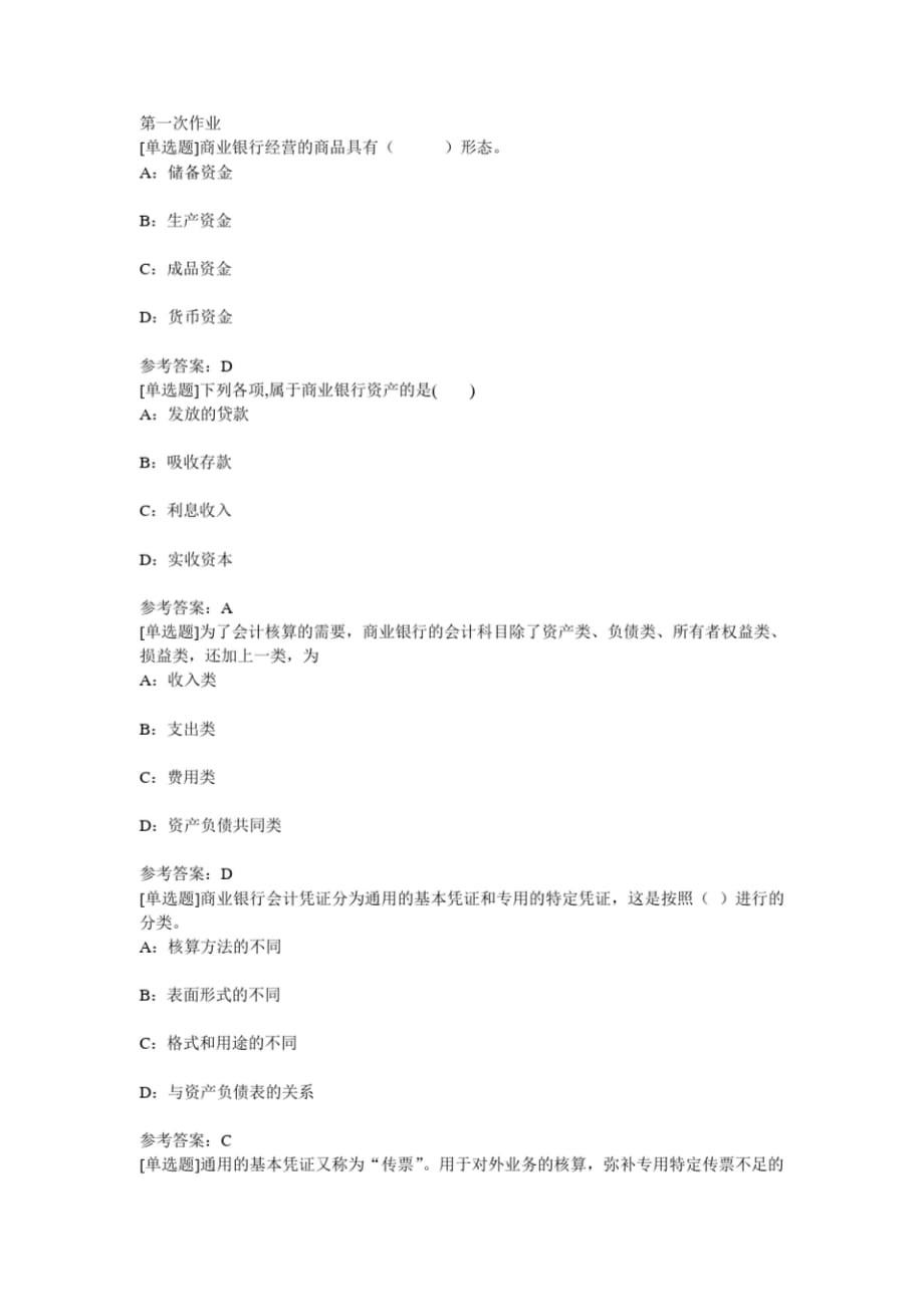 《银行会计》作业(含答案)_第1页