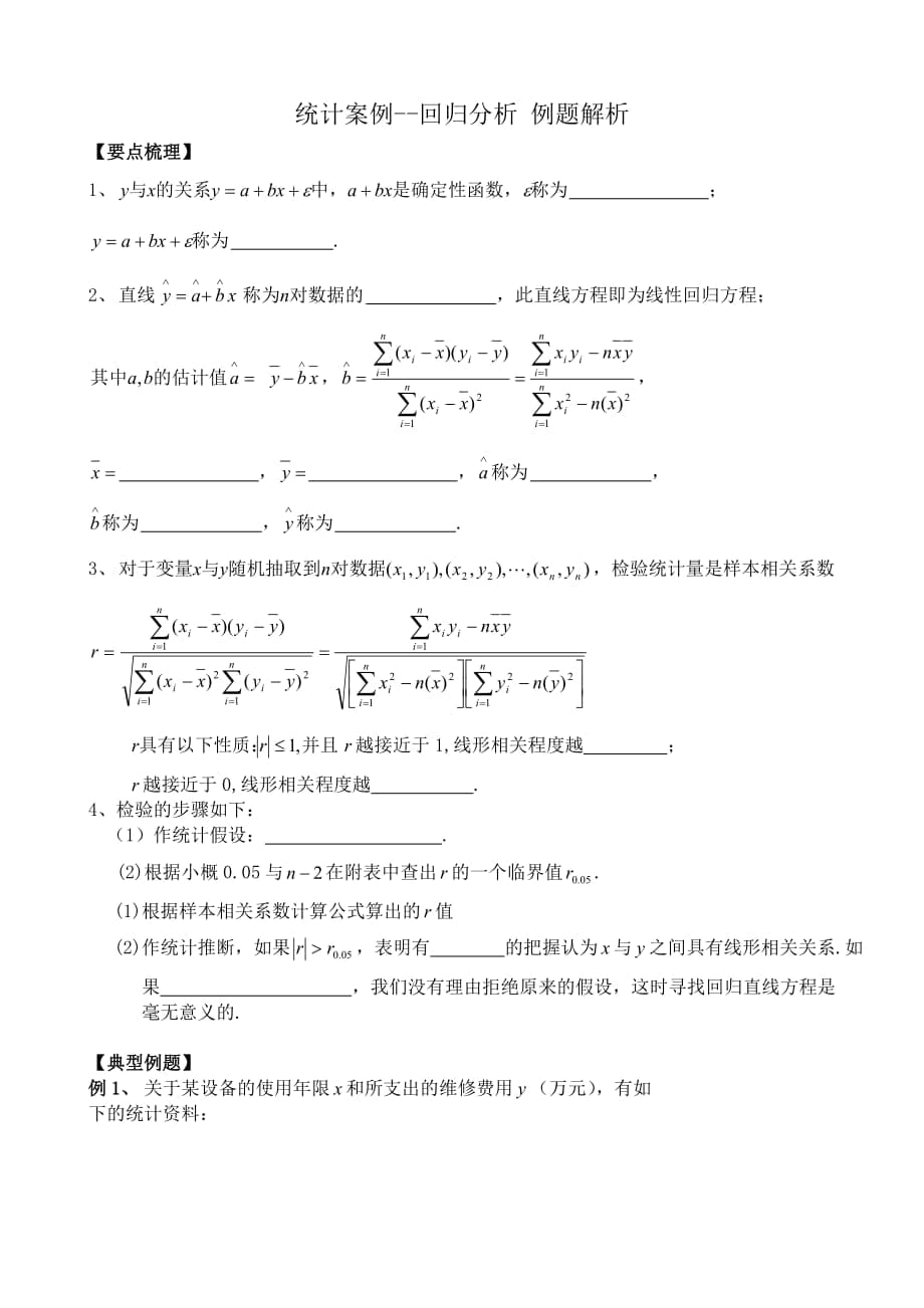 高中數(shù)學(xué)統(tǒng)計(jì)案例--回歸分析 例題解析_第1頁